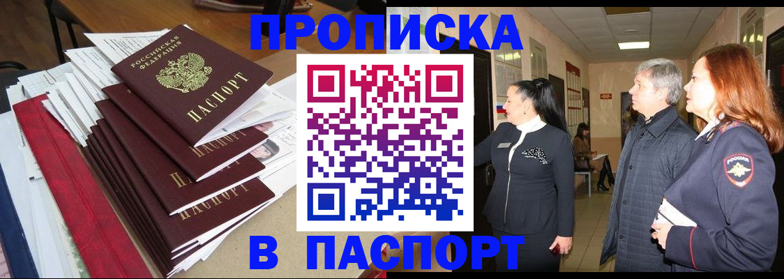 купить прописку в Златоусте